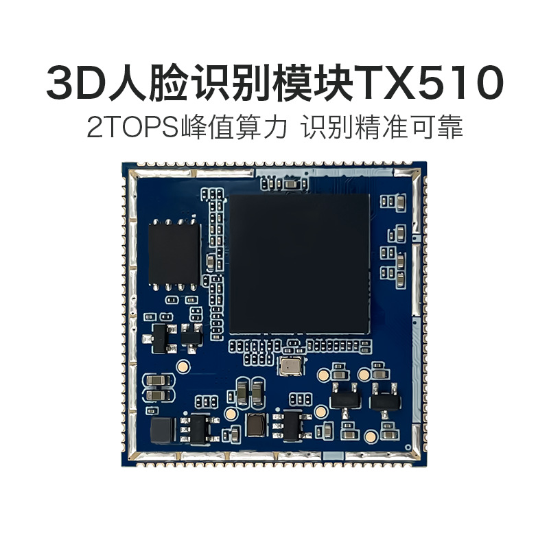 青海AI人脸识别模块 TX510 3D双目摄像头活体检测辨别串口通信